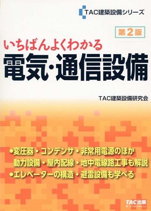 いちばんよくわかる電氣·通信設備