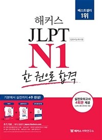 해커스일본어 JLPT N1(일본어능력시험) 한 권으로 합격