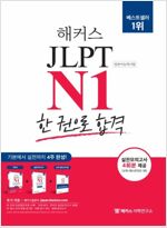 해커스일본어 JLPT N1(일본어능력시험) 한 권으로 합격
