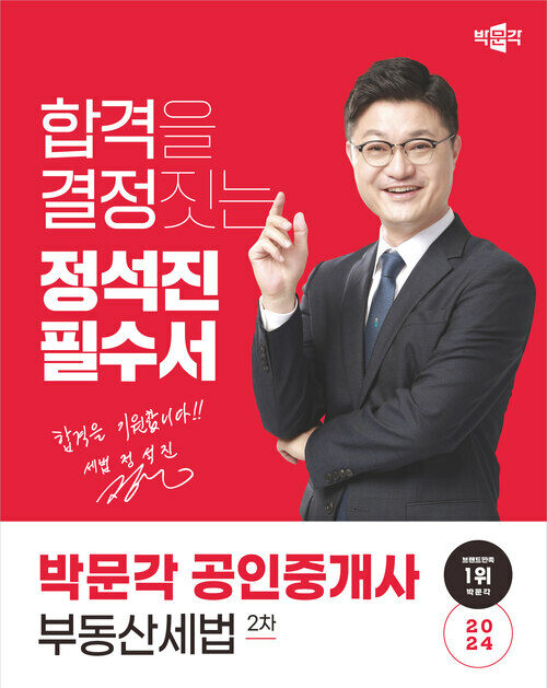 2024 박문각 공인중개사 정석진 필수서 2차 부동산세법