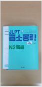 [중고] JLPT 급소공략 N2 독해