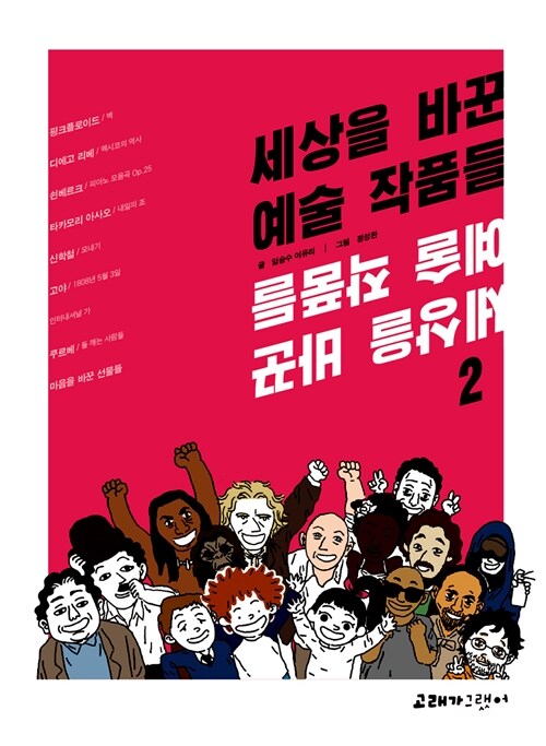 세상을 바꾼 예술 작품들 2