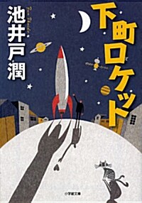 下町ロケット (文庫)