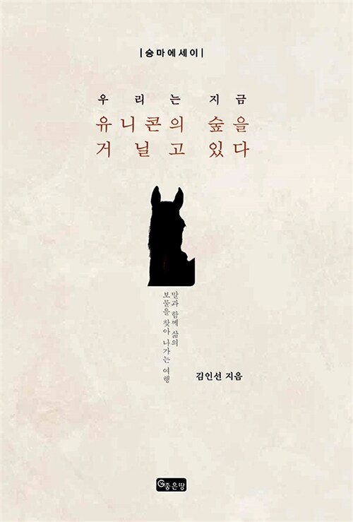 우리는 지금 유니콘의 숲을 거닐고 있다 : 승마에세이