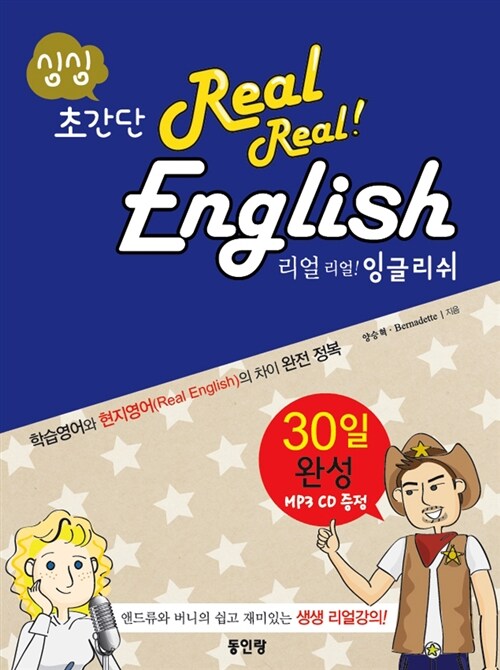 [중고] 싱싱 초간단 Real Real English