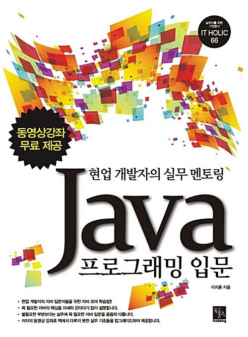 [중고] Java 프로그래밍 입문