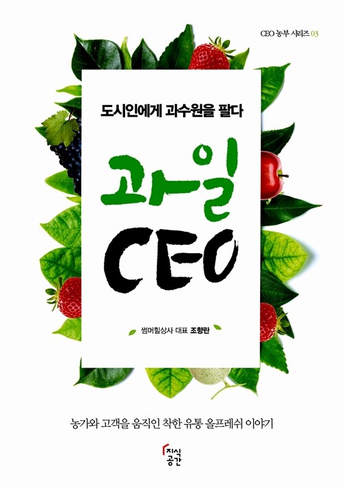 [중고] 과일 CEO