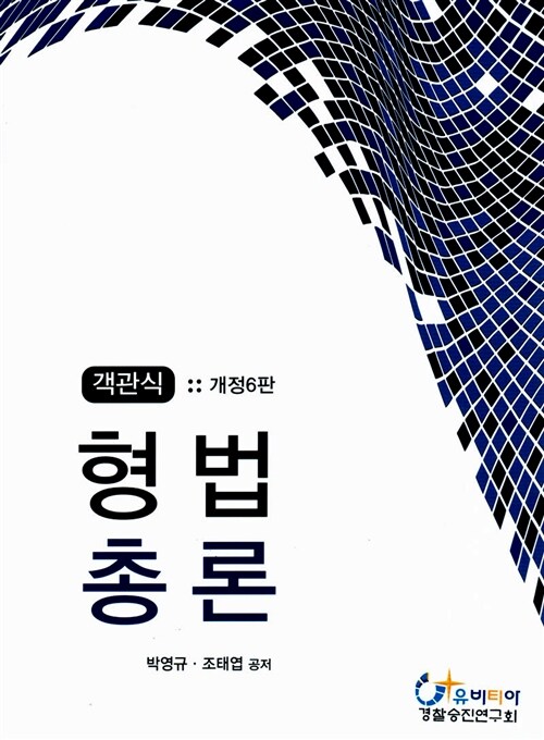 [중고] 2014 객관식 형법총론