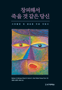 창피해서 죽을 것 같은 당신 :사회불안 및 공포증 치료 지침서 