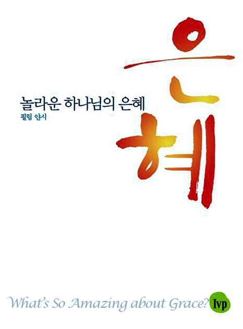 [중고] 놀라운 하나님의 은혜 (미니북)