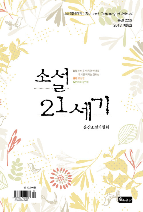 소설21세기 - 소설전문문예지 (2013년 여름호/통권22호)