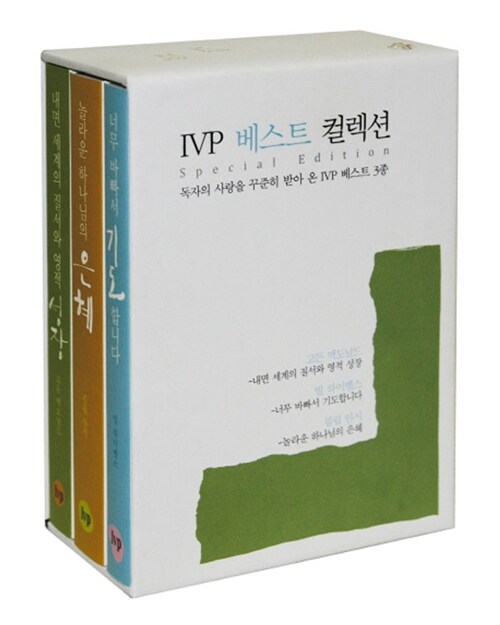 IVP 베스트 컬렉션 - 전3권