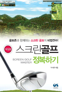 스크린골프 정복하기 =Screen golf master 