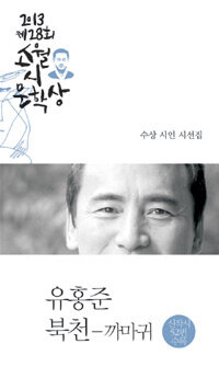(2013 제28회 소월시문학상) 북천-까마귀 