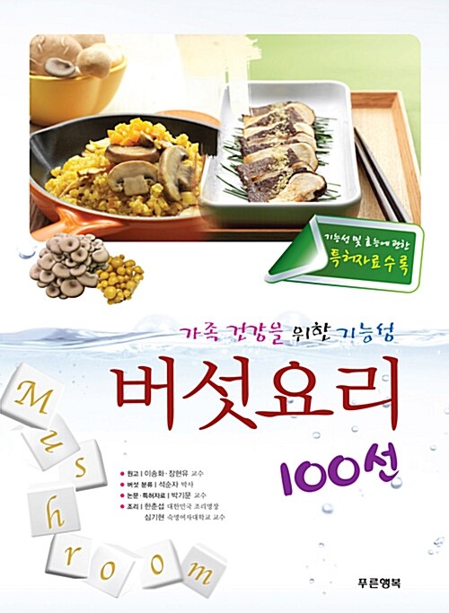 가족 건강을 위한 기능성 버섯요리 100선