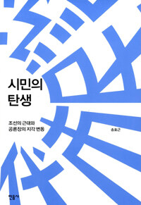 시민의 탄생 :조선의 근대와 공론장의 지각 변동 