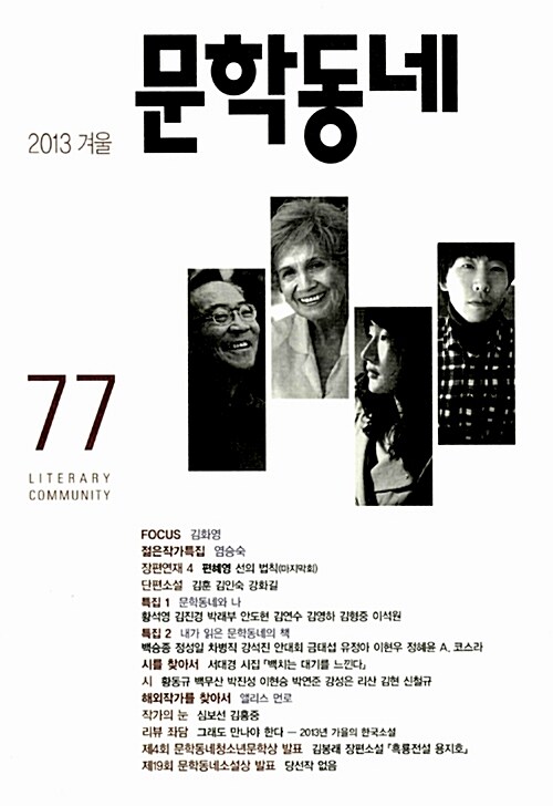 문학동네 77호 - 2013.겨울