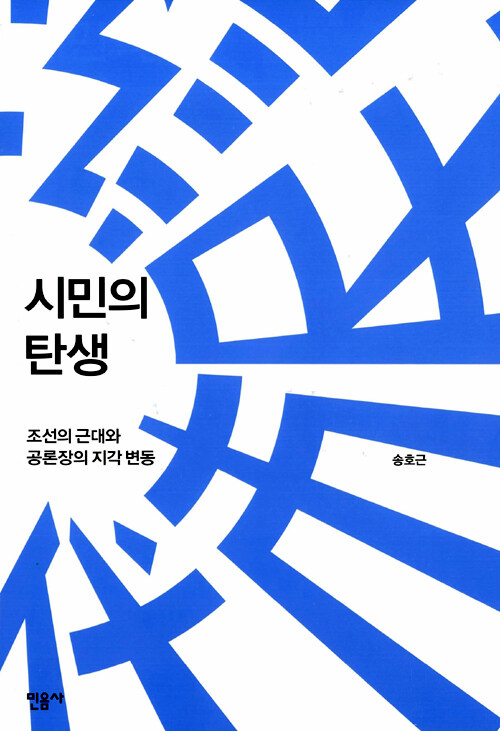 시민의 탄생 : 조선의 근대와 공론장의 지각 변동