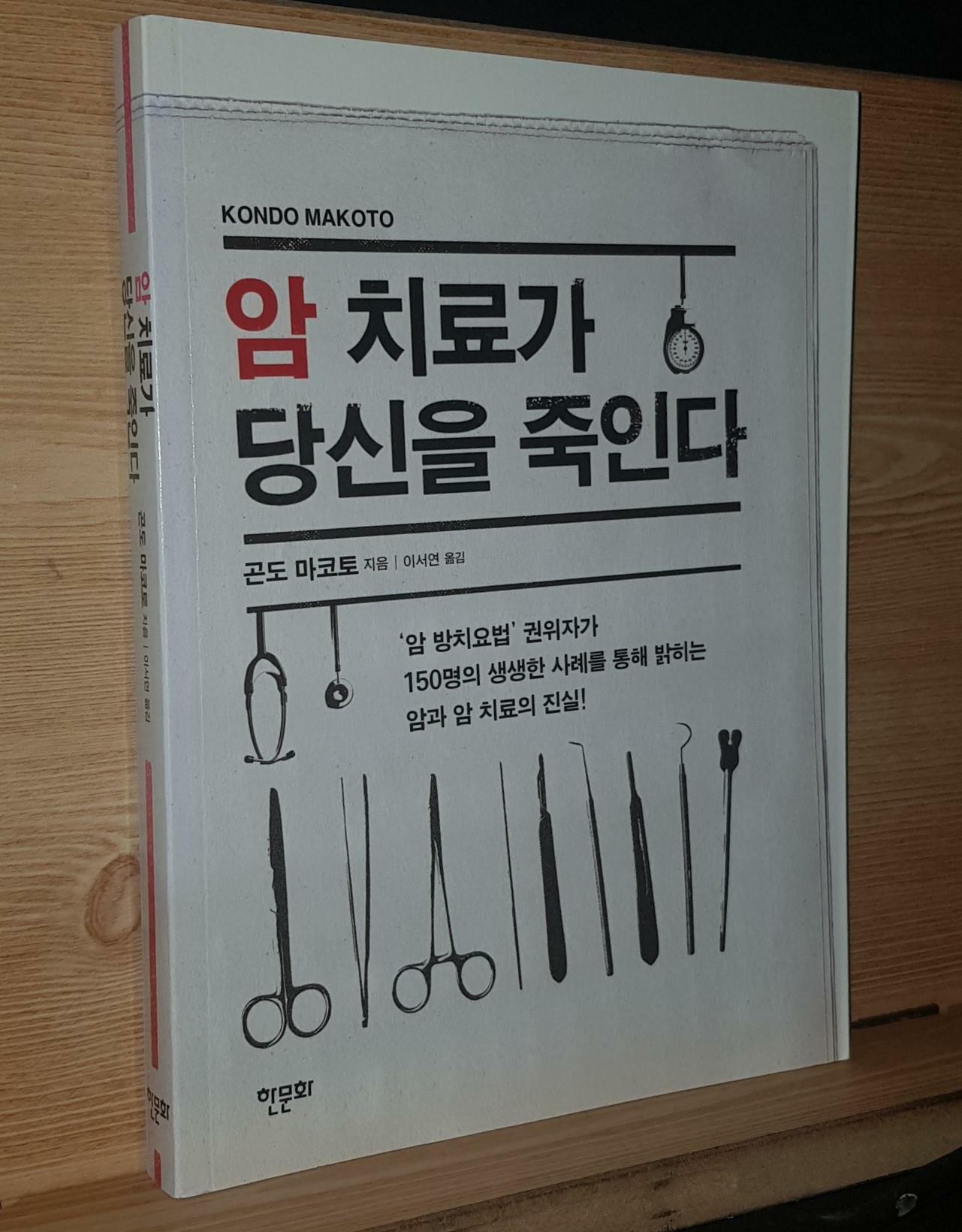 [중고] 암 치료가 당신을 죽인다