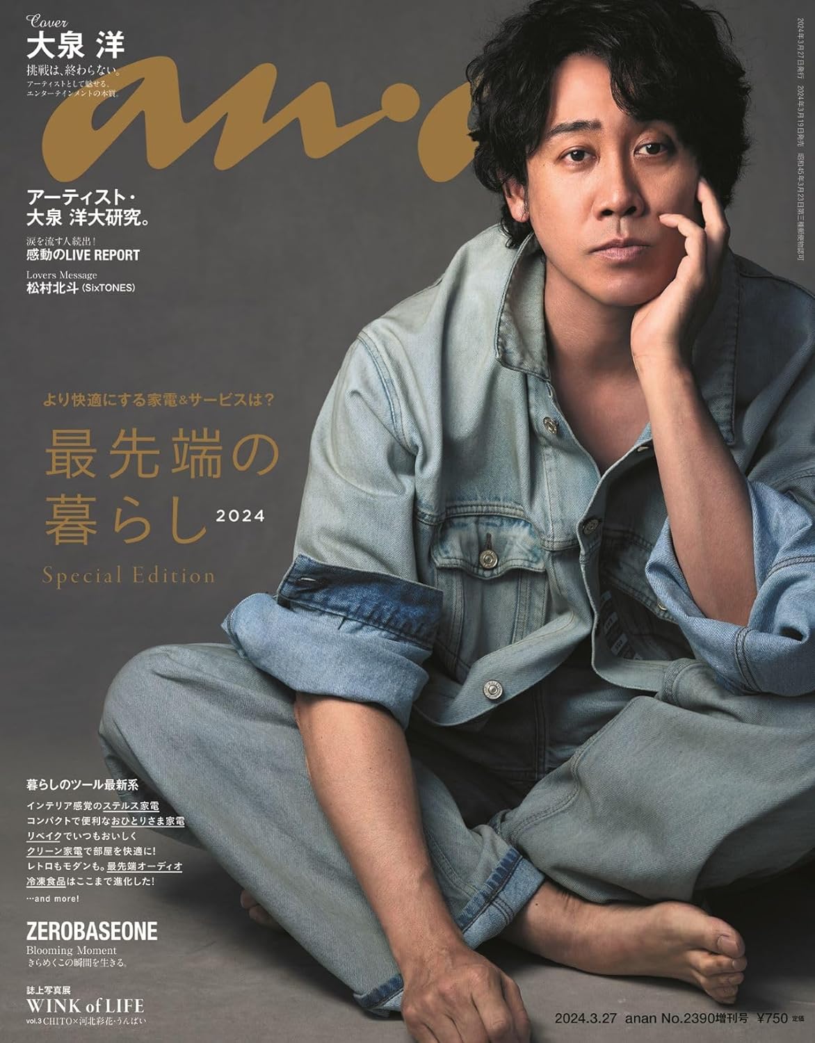 anan(アンアン) 2024/3/27號 No.2390 增刊 スペシャルエディション[最先端の暮らし2024／大泉洋]