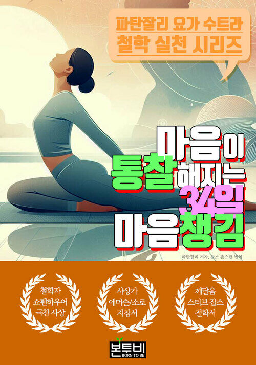 마음이 통찰해지는 34일 마음챙김