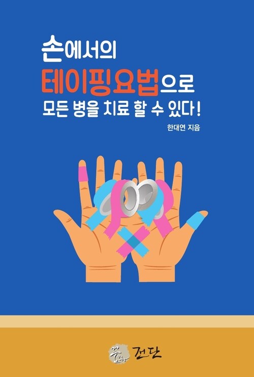 손에서의 테이핑 요법으로 모든 병을 치료할 수 있다!