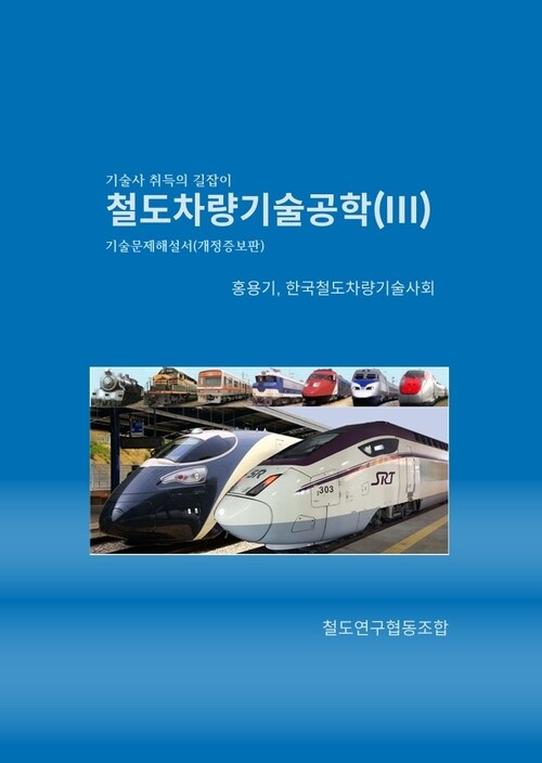 철도차량기술공학(III) 기출문제해설서(개정증보판)