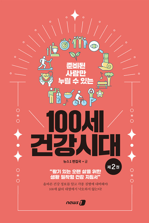 준비된 사람만 누릴 수 있는 100세 건강시대 2