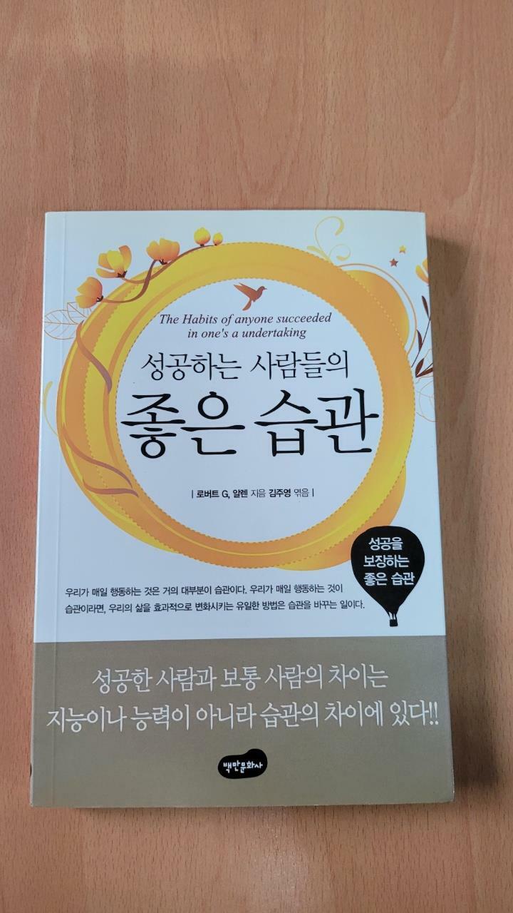 [중고] 성공하는 사람들의 좋은 습관