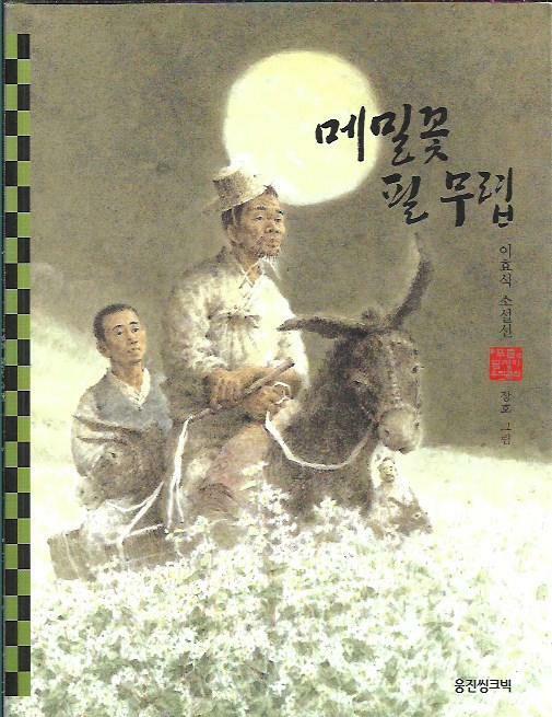 알라딘: 메밀꽃 필 무렵 (푸른담쟁이우리문학) 메밀꽃 필 무렵 (푸른담쟁이우리문학)