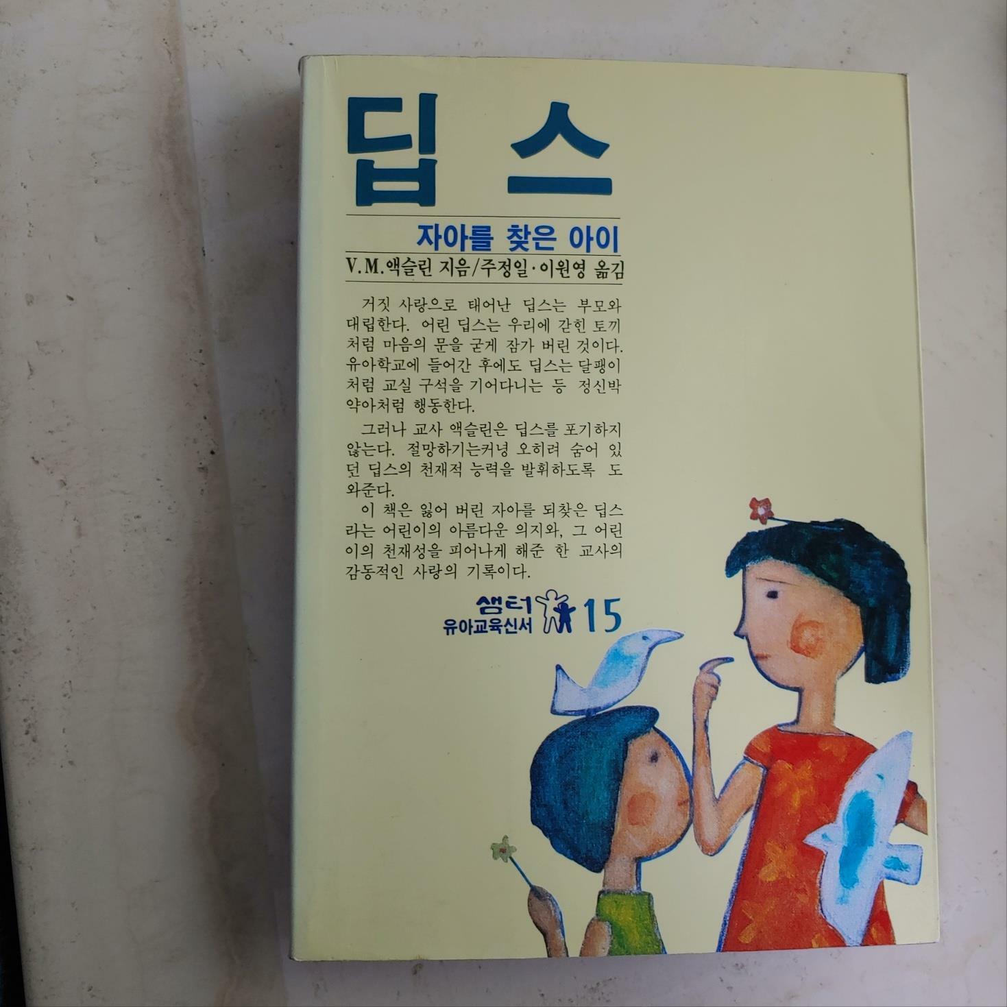 [중고] 딥스 자아를 찾은 아이- 샘터 유아교육 신서