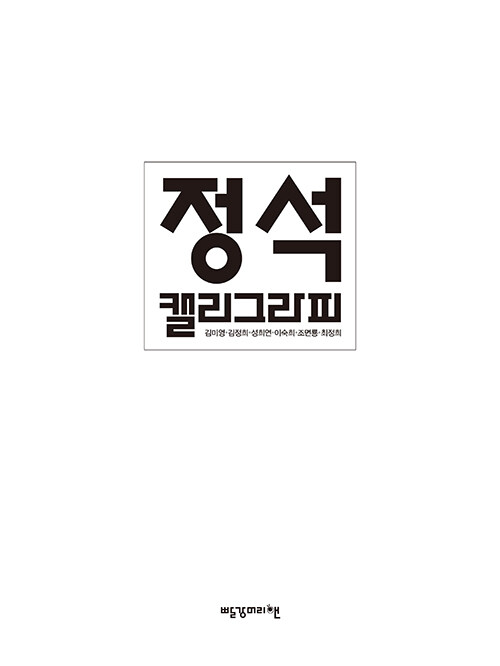 정석캘리그라피