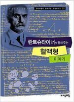 [중고] 란트슈타이너가 들려주는 혈액형 이야기