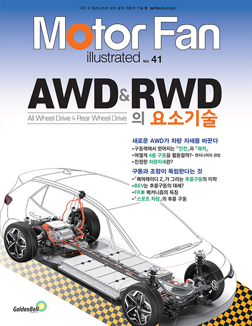 모터 팬 AWD & RWD의 요소기술