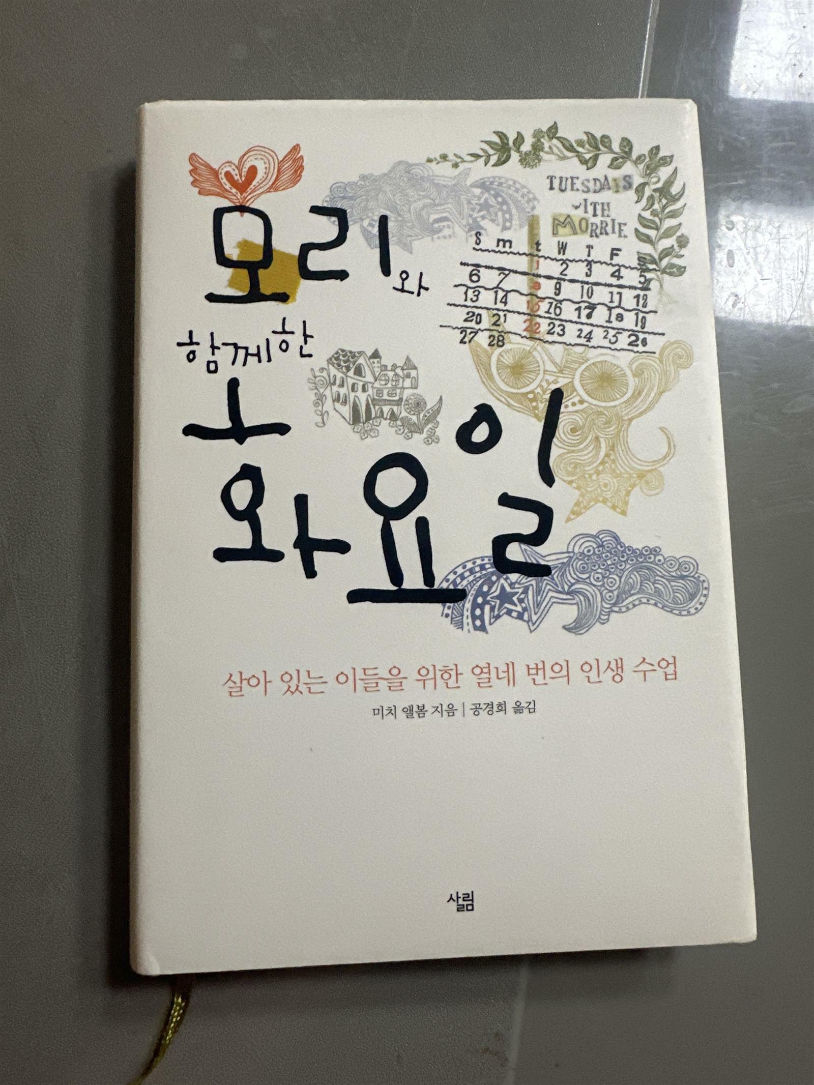 [중고] 모리와 함께한 화요일