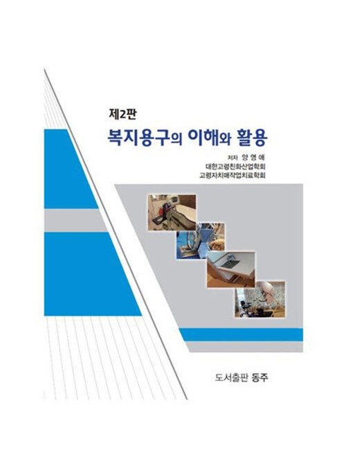 복지용구의 이해와 활용