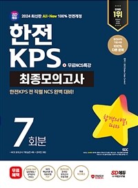 2024 최신판 SD에듀 All-New 한전KPS NCS 최종모의고사 7회분 + 무료NCS특강