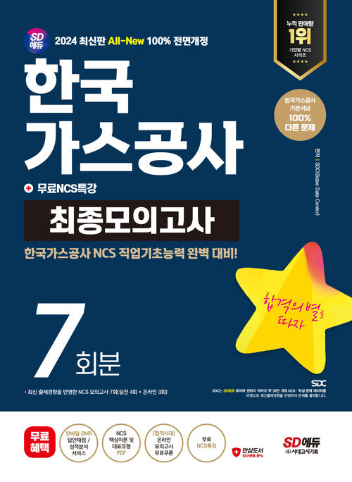 2024 최신판 SD에듀 All-New 한국가스공사 NCS 최종모의고사 7회분 + 무료NCS특강