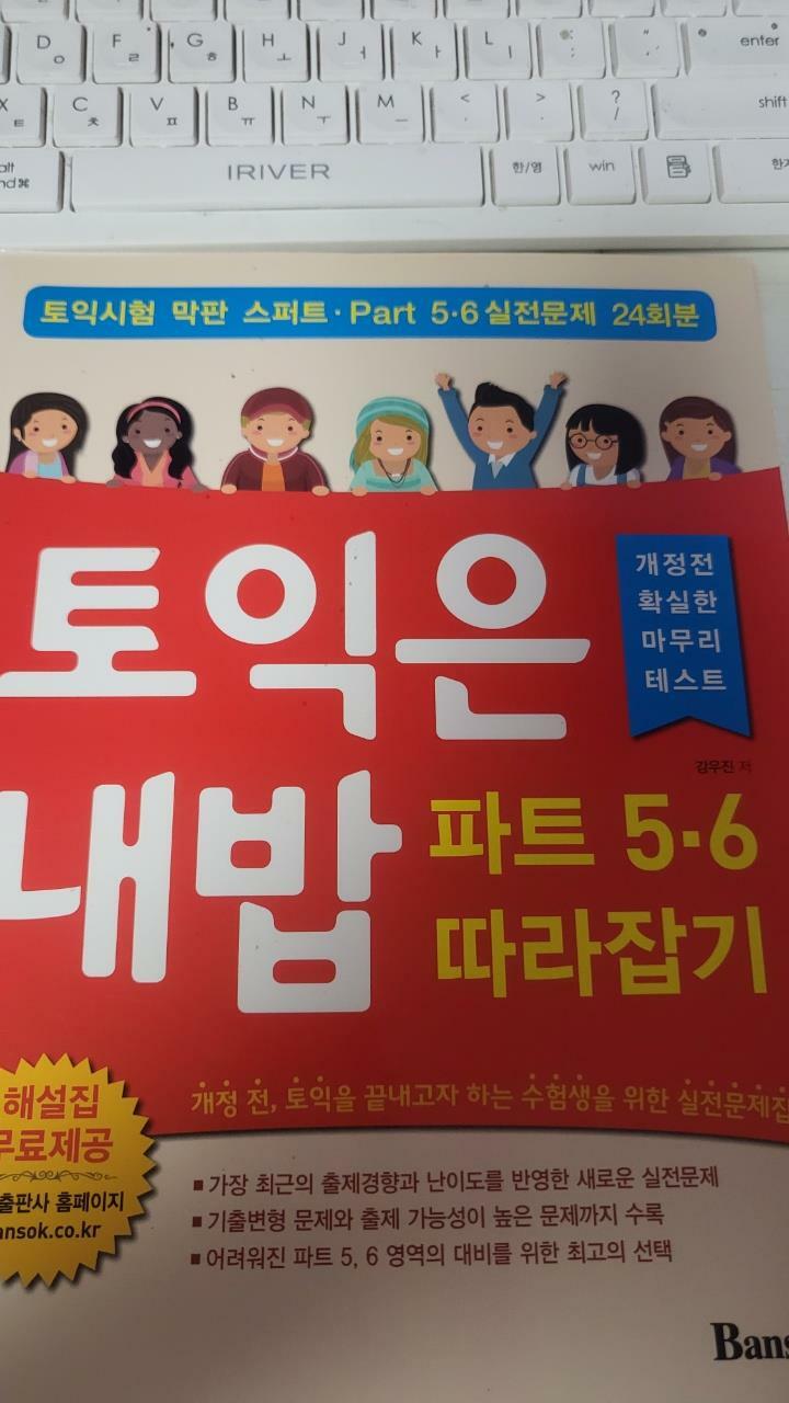 [중고] 토익은 내밥 파트 5.6 따라잡기