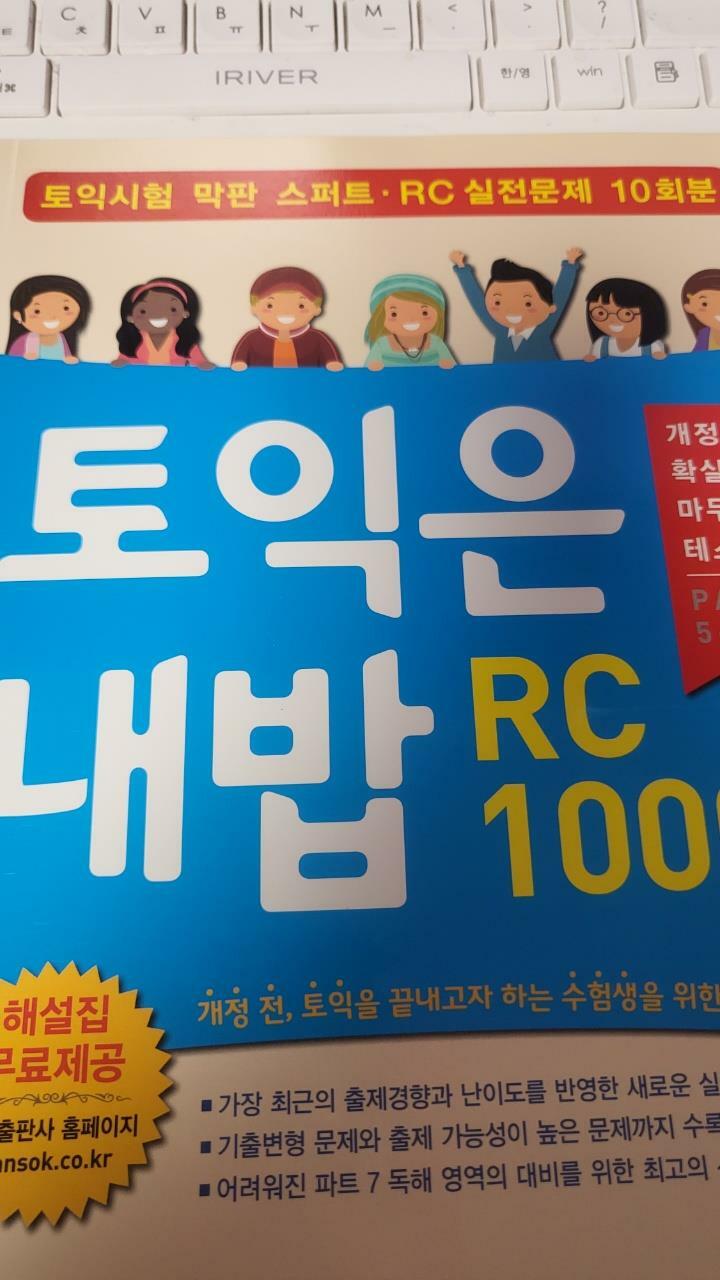 [중고] 토익은 내밥 RC 1000제