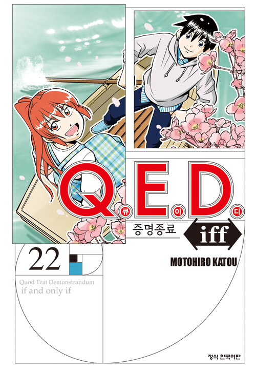 [고화질] Q.E.D. iff 증명종료 (큐이디 이프) 22