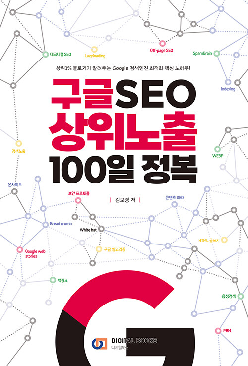 구글 SEO 상위노출 100일 정복