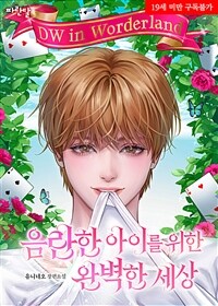 [세트] [BL] 음란한 아이를 위한 완벽한 세상 (총3권/완결)