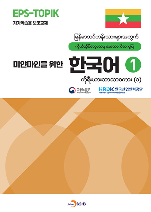미얀마인을 위한 한국어 1