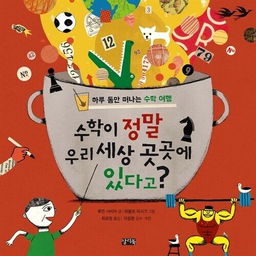 수학이 정말 우리 세상 곳곳에 있다고?