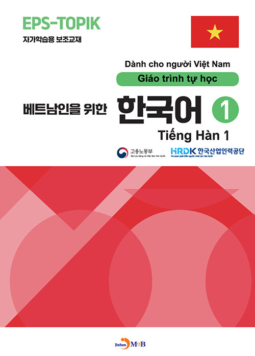 베트남인을 위한 한국어 1
