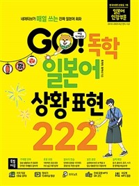 Go! 독학 일본어 상황표현 222 :네이티브가 매일 쓰는 진짜 일본어 회화 