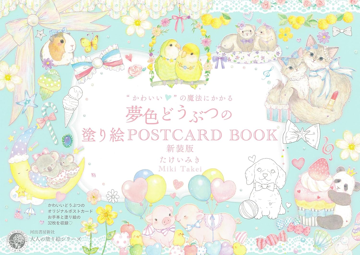 ”かわいい”の魔法にかかる 夢色どうぶつの塗り繪POSTCARD BOOK新裝版