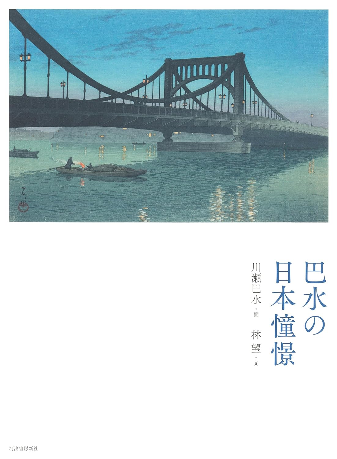 新裝版 巴水の日本憧憬