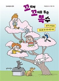 꼬리에 꼬리를 무는 복수 :살구나무집의 잇따른 무시무시한 복수 